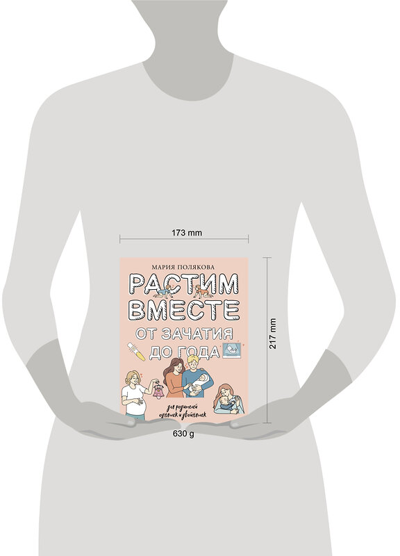 АСТ Полякова Мария Николаевна "Растим вместе от зачатия до года одняшек и двойняшек" 450865 978-5-17-164664-6 