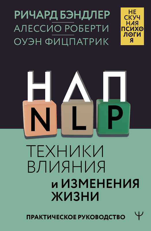 АСТ Ричард Бэндлер, Алессио Роберти, Оуэн Фицпатрик "НЛП. Техники влияния и изменения жизни. Практическое руководство" 450869 978-5-17-164912-8 