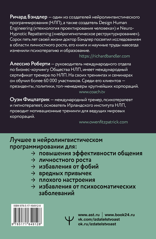 АСТ Ричард Бэндлер, Алессио Роберти, Оуэн Фицпатрик "НЛП. Техники влияния и изменения жизни. Практическое руководство" 450869 978-5-17-164912-8 