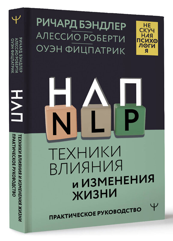 АСТ Ричард Бэндлер, Алессио Роберти, Оуэн Фицпатрик "НЛП. Техники влияния и изменения жизни. Практическое руководство" 450869 978-5-17-164912-8 