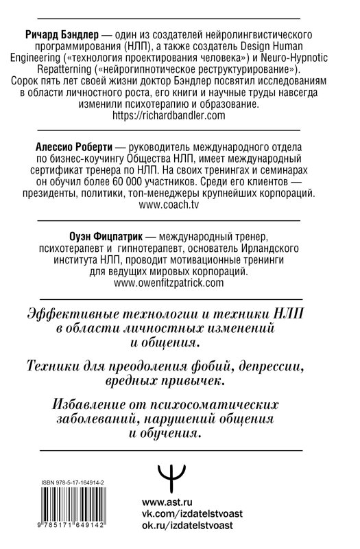 АСТ Ричард Бэндлер, Алессио Роберти, Оуэн Фицпатрик "НЛП. Механизмы влияния и достижения целей. Практическое руководство" 450870 978-5-17-164914-2 