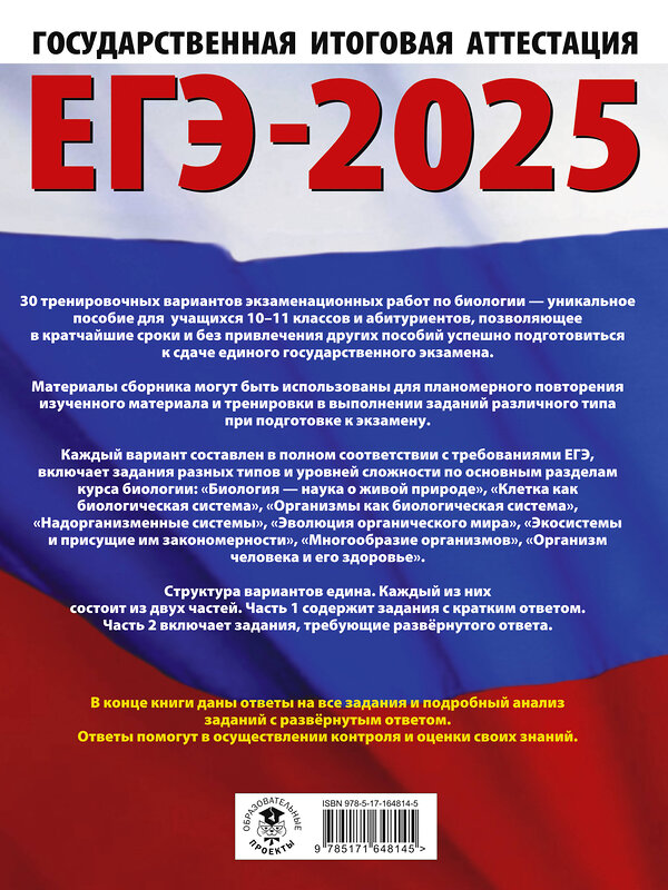 АСТ Прилежаева Л.Г., Ковшикова О.И. "ЕГЭ-2025. Биология. 30 тренировочных вариантов экзаменационных работ для подготовки к единому государственному экзамену" 450875 978-5-17-164814-5 