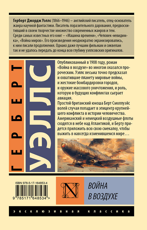 АСТ Герберт Джордж Уэллс "Война в воздухе" 450876 978-5-17-164853-4 