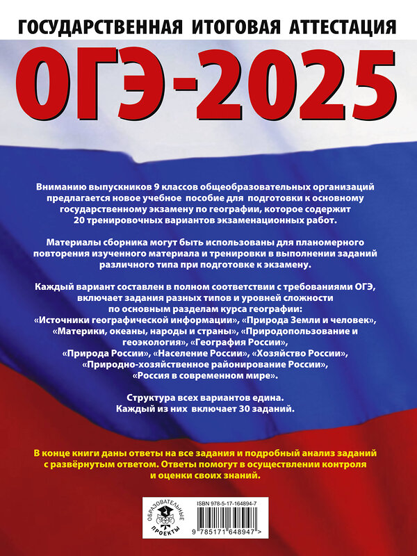 АСТ Ю. А. Соловьева, Г. Н. Паневина "ОГЭ-2025. География. 20 тренировочных вариантов экзаменационных работ для подготовки к основному государственному экзамену" 450877 978-5-17-164894-7 