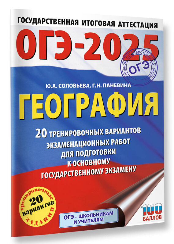 АСТ Ю. А. Соловьева, Г. Н. Паневина "ОГЭ-2025. География. 20 тренировочных вариантов экзаменационных работ для подготовки к основному государственному экзамену" 450877 978-5-17-164894-7 