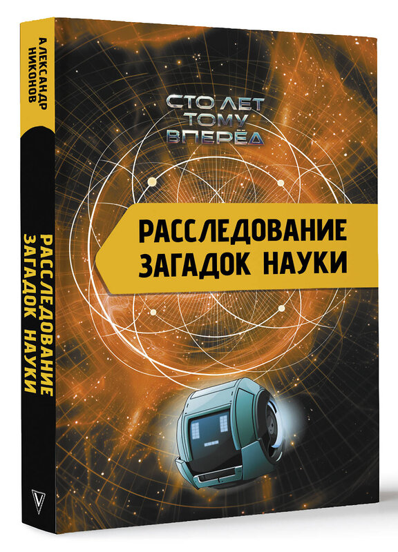 АСТ Никонов А.П. "Расследование загадок науки: Сто лет тому вперёд" 450878 978-5-17-164941-8 