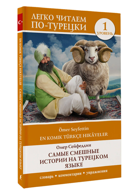 АСТ Омер Сейфеддин "Самые смешные истории на турецком языке. Уровень 1 = En Komik Türkçe Hikâyeler" 450880 978-5-17-165084-1 