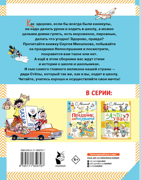 АСТ Михалков С.В. "Праздник непослушания. Стихи и весёлые истории" 450881 978-5-17-165079-7 