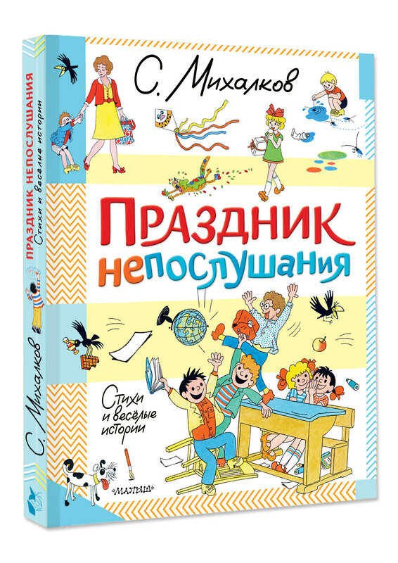 АСТ Михалков С.В. "Праздник непослушания. Стихи и весёлые истории" 450881 978-5-17-165079-7 