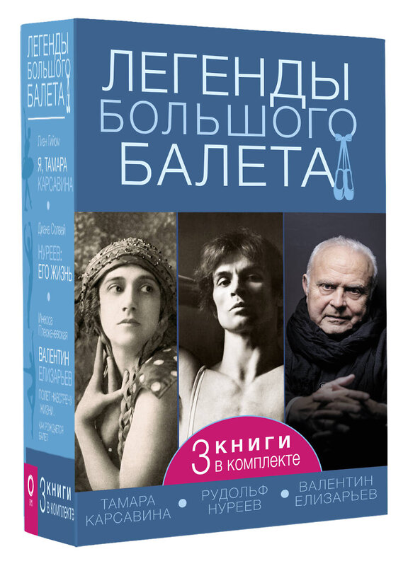 АСТ Диана Солвей, Лиан Гийом, Инесса Плескачевская "Легенды большого балета" 450882 978-5-17-165103-9 