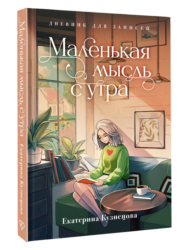 АСТ Екатерина Кузнецова "Маленькая мысль с утра. Дневник для записей" 450884 978-5-17-165112-1 