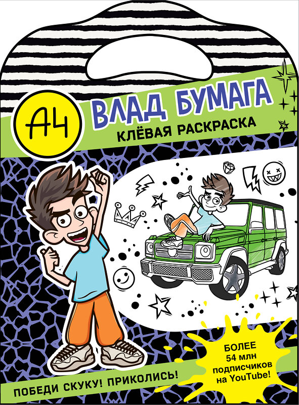 АСТ . "Влад А4. Клевая раскраска" 450888 978-5-17-165161-9 