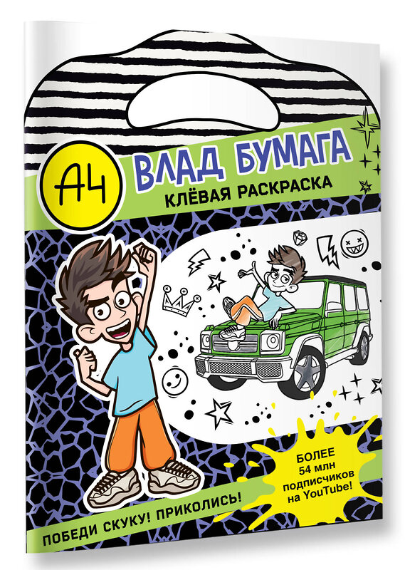 АСТ . "Влад А4. Клевая раскраска" 450888 978-5-17-165161-9 