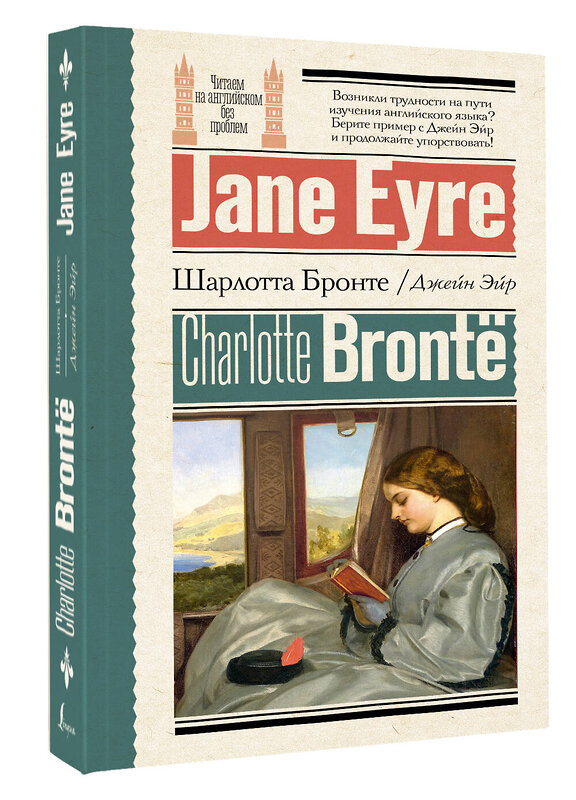 АСТ Ш. Бронте "Джейн Эйр = Jane Eyre" 450895 978-5-17-165587-7 