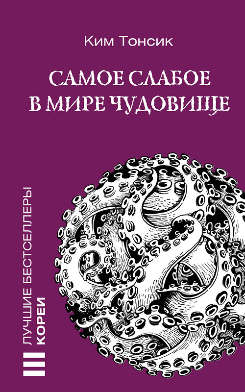 АСТ Ким Тонсик "Самое слабое в мире чудовище" 450897 978-5-17-165253-1 