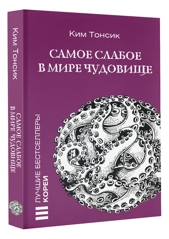 АСТ Ким Тонсик "Самое слабое в мире чудовище" 450897 978-5-17-165253-1 