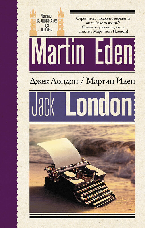 АСТ Джек Лондон "Мартин Иден = Martin Eden" 450899 978-5-17-165258-6 