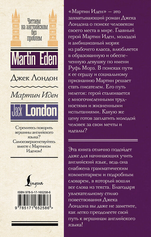 АСТ Джек Лондон "Мартин Иден = Martin Eden" 450899 978-5-17-165258-6 