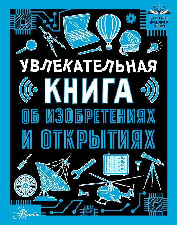 АСТ Леоник О.Я. "Увлекательная книга об изобретениях и открытиях" 450900 978-5-17-165239-5 