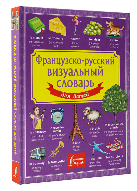 АСТ . "Французско-русский визуальный словарь для детей" 450901 978-5-17-165280-7 