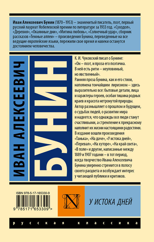 АСТ Иван Алексеевич Бунин "У истока дней" 450903 978-5-17-165330-9 