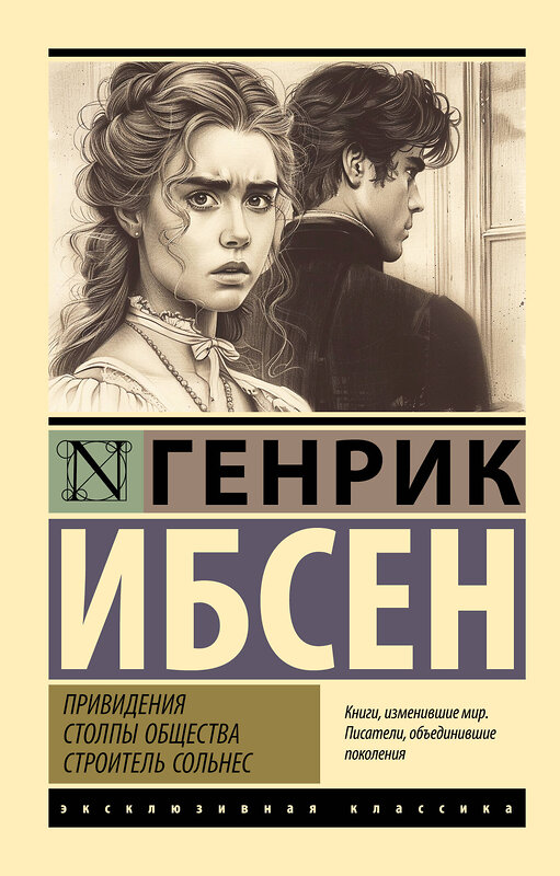 АСТ Генрик Ибсен "Привидения. Столпы общества. Строитель Сольнес" 450905 978-5-17-165331-6 