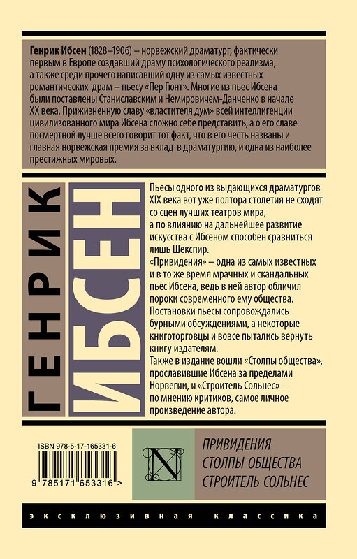 АСТ Генрик Ибсен "Привидения. Столпы общества. Строитель Сольнес" 450905 978-5-17-165331-6 