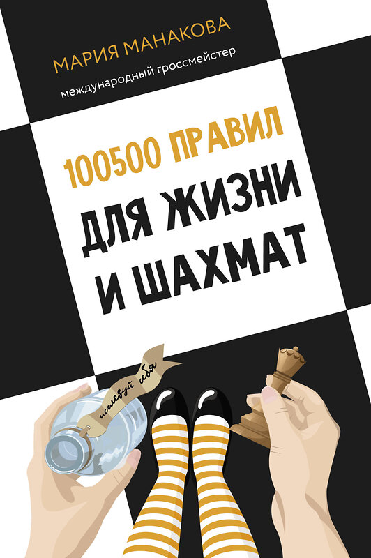 АСТ Мария Манакова "100500 правил для жизни и шахмат" 450920 978-5-17-165538-9 