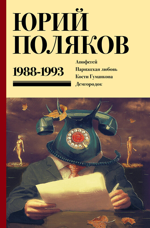 АСТ Юрий Поляков "Собрание сочинений. Том 2. 1988-1993" 450929 978-5-17-165565-5 