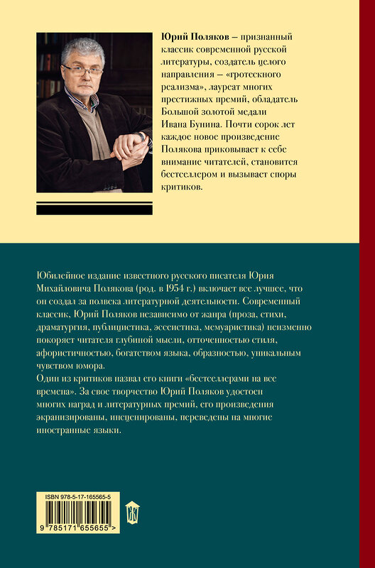 АСТ Юрий Поляков "Собрание сочинений. Том 2. 1988-1993" 450929 978-5-17-165565-5 