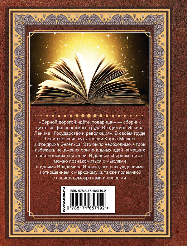 АСТ Владимир Ленин "Верной дорогой идёте, товарищи" 450932 978-5-17-165719-2 