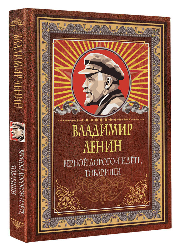 АСТ Владимир Ленин "Верной дорогой идёте, товарищи" 450932 978-5-17-165719-2 