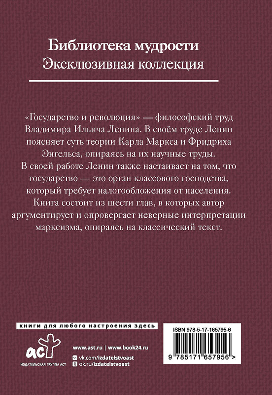 АСТ Владимир Ленин "Государство и революция" 450934 978-5-17-165795-6 