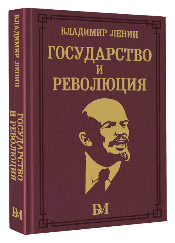 АСТ Владимир Ленин "Государство и революция" 450934 978-5-17-165795-6 