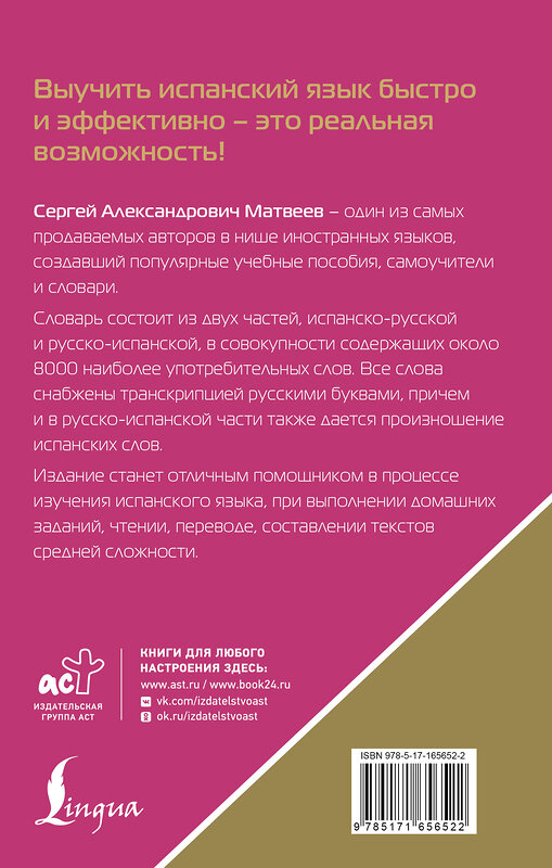 АСТ С. А. Матвеев "Испанско-русский русско-испанский словарь с произношением для начинающих" 450938 978-5-17-165652-2 