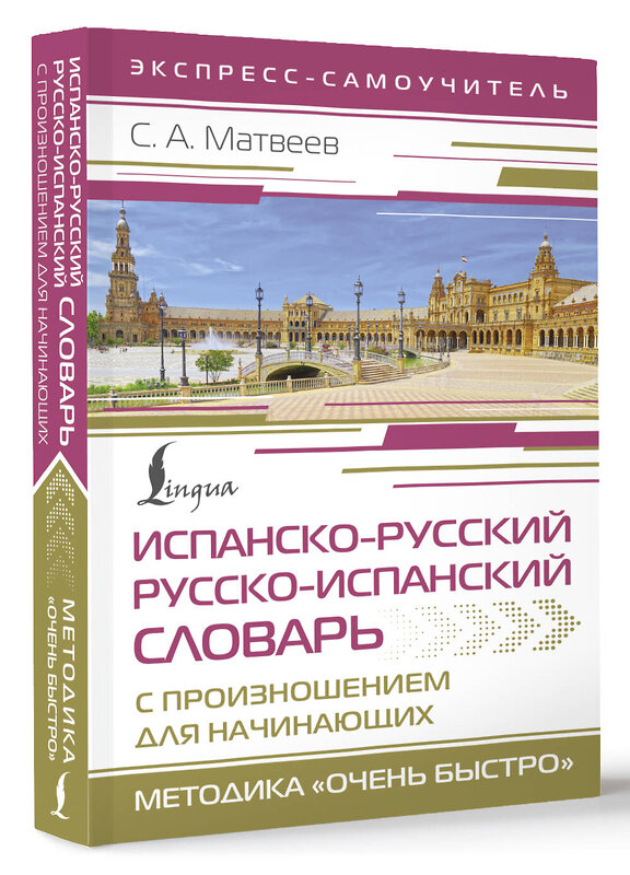 АСТ С. А. Матвеев "Испанско-русский русско-испанский словарь с произношением для начинающих" 450938 978-5-17-165652-2 