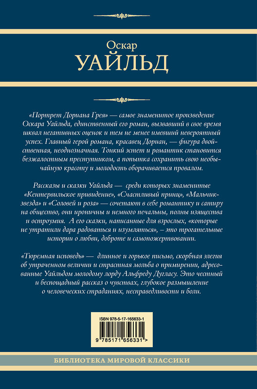 АСТ Оскар Уайльд "Портрет Дориана Грея. Кентервильское привидение. Тюремная исповедь" 450940 978-5-17-165633-1 