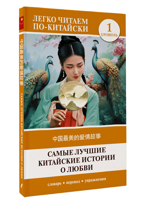 АСТ . "Самые лучшие китайские истории о любви. Уровень 1 = Zhōngguó zuìměi de àiqíng gùshì" 450941 978-5-17-165654-6 