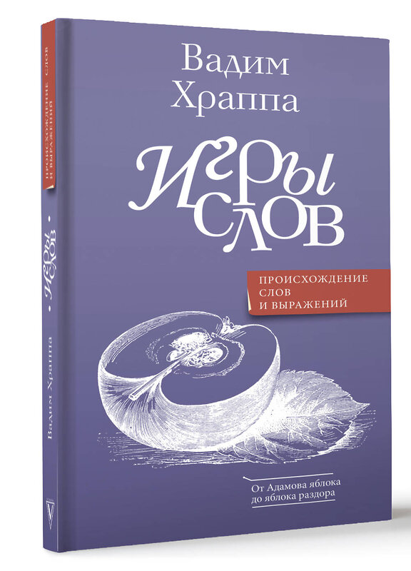 АСТ Храппа В.В. "Игры слов" 450949 978-5-17-165685-0 