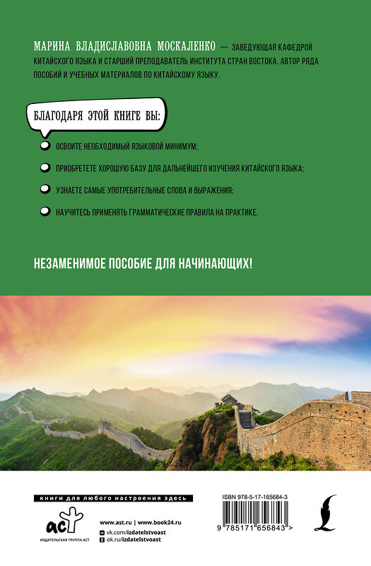 АСТ М. В. Москаленко "Китайский язык для начинающих. Базовый курс" 450951 978-5-17-165684-3 