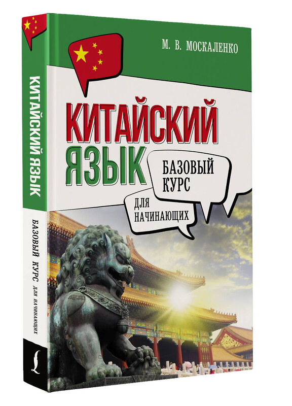 АСТ М. В. Москаленко "Китайский язык для начинающих. Базовый курс" 450951 978-5-17-165684-3 