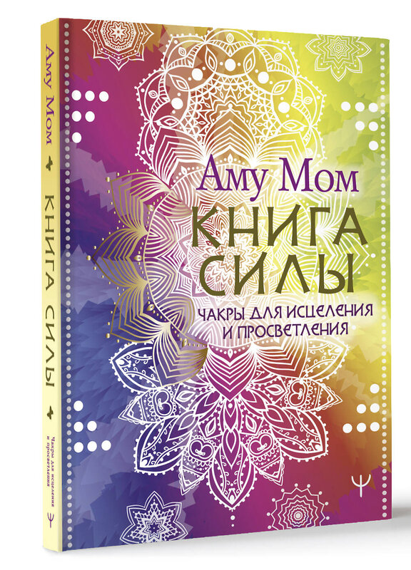 АСТ Аму Мом "Книга Силы. Чакры для исцеления и просветления" 450955 978-5-17-165879-3 