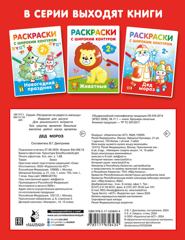 АСТ Дмитриева В.Г. "Дед Мороз. Раскраски с широким контуром" 450960 978-5-17-165843-4 