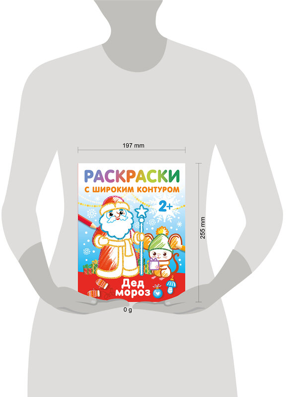 АСТ Дмитриева В.Г. "Дед Мороз. Раскраски с широким контуром" 450960 978-5-17-165843-4 