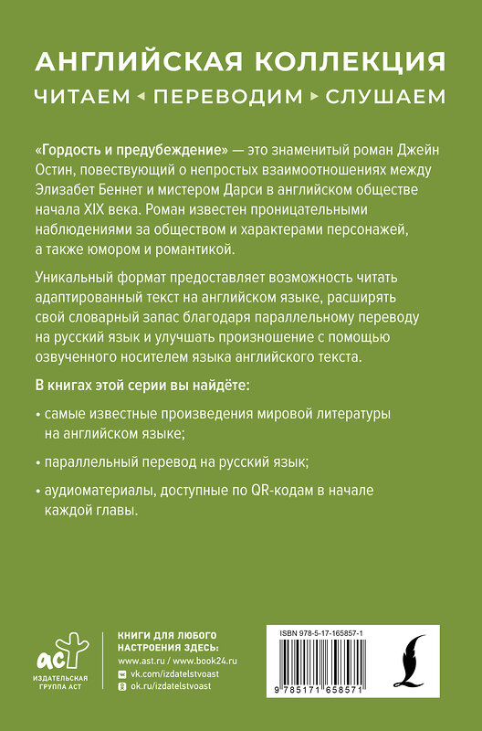 АСТ Джейн Остин "Гордость и предубеждение = Pride and Prejudice" 450965 978-5-17-165857-1 