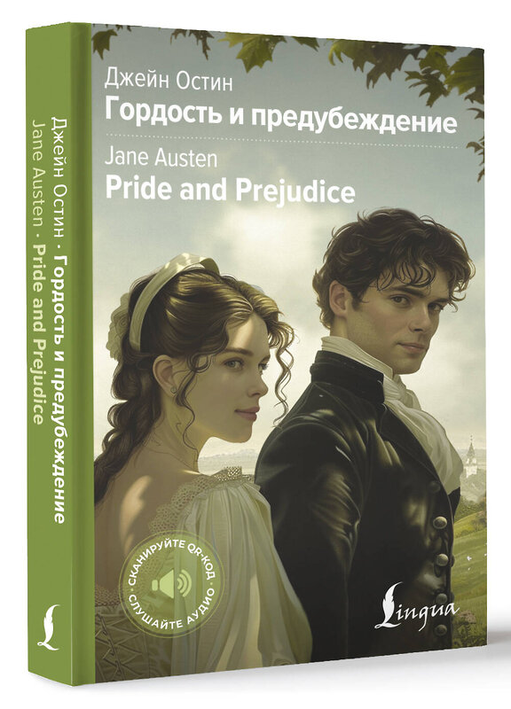 АСТ Джейн Остин "Гордость и предубеждение = Pride and Prejudice" 450965 978-5-17-165857-1 