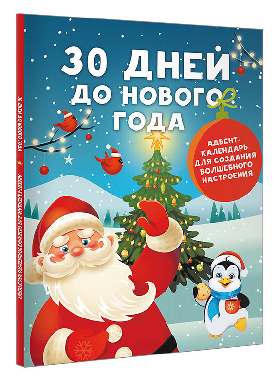 АСТ Дмитриева В.Г. "30 дней до Нового года: адвент-календарь для создания волшебного настроения" 450967 978-5-17-165830-4 