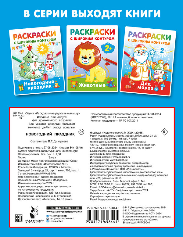 АСТ Дмитриева В.Г. "Новогодний праздник. Раскраски с широким контуром" 450968 978-5-17-165844-1 