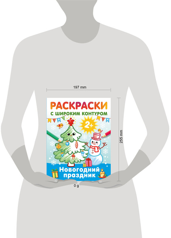 АСТ Дмитриева В.Г. "Новогодний праздник. Раскраски с широким контуром" 450968 978-5-17-165844-1 