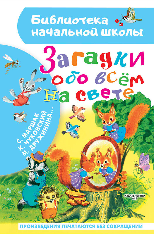 АСТ Маршак С.Я., Чуковский К.И., Дружинина М.В. и др. "Загадки обо всём на свете" 450973 978-5-17-166003-1 